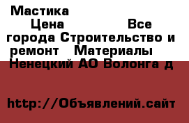 Мастика Hyper Desmo system › Цена ­ 500 000 - Все города Строительство и ремонт » Материалы   . Ненецкий АО,Волонга д.